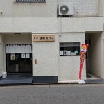 麺屋 日向ぼっこ - 