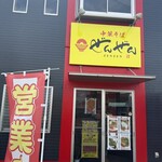 中華そば ぜんぜん - 店舗外観