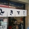 ときすし 本店　