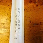 駒形どぜう - 箸袋