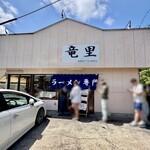 竜里 - 