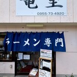 竜里 - 