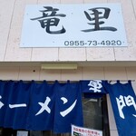 竜里 - 