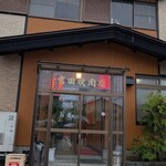 吉田焼肉店 - 