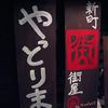 季楽酒場 おっきゃがり 福島