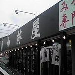 小林屋 - 