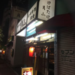 月山 - 店構えさね