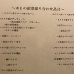 グリエ ジョー - 本日の前菜メニュー