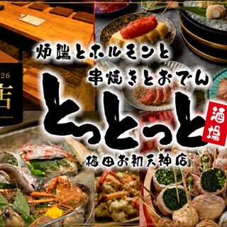炉端とホルモンと串焼きとおでん とっとっと_0