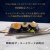 蝶鮫屋 ザ・コートヤード表町店