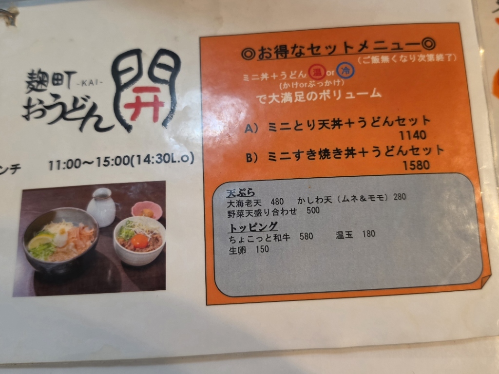 メニュー写真 : 麹町 おうどん 開 - 麹町/うどん | 食べログ