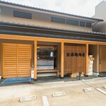 佐藤精肉店 - 