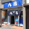 八昌 西広島駅前店