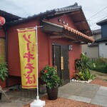 沖縄料理 がじゅまる - 