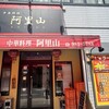 中華料理　阿里山 - 