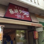 Nagahama ramen ichiriyuutei - お店正面