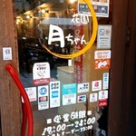 花園 月ちゃん - 