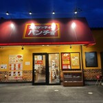 スパゲッティーのパンチョ - 