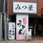 みつ葉 - 