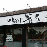 中華そば専門店 ほおじろ - 外観