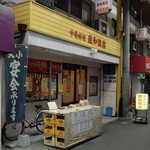 慶和飯店 - お店の外観