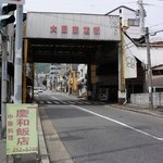 Keiwa Hanten - 大日商店街入口