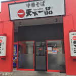 天下一品 - 150512 