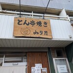 とん串焼き みりた - 