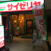 サイゼリヤ 堺筋本町店