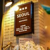 韓食堂 SEOUL