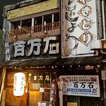 百万石 - 豊橋駅西口（西駅）