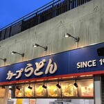 カープうどん - 店前