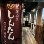 しんたん - 