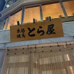 本格焼鳥 新宿とら屋 - 