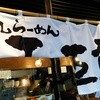 煮干しらーめん玉五郎  本町店