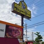 ブロンコビリー - 