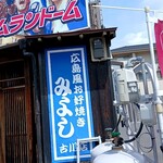 お好み焼みよし - 