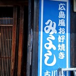 お好み焼みよし - 