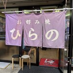 お好み焼 ひらの - 