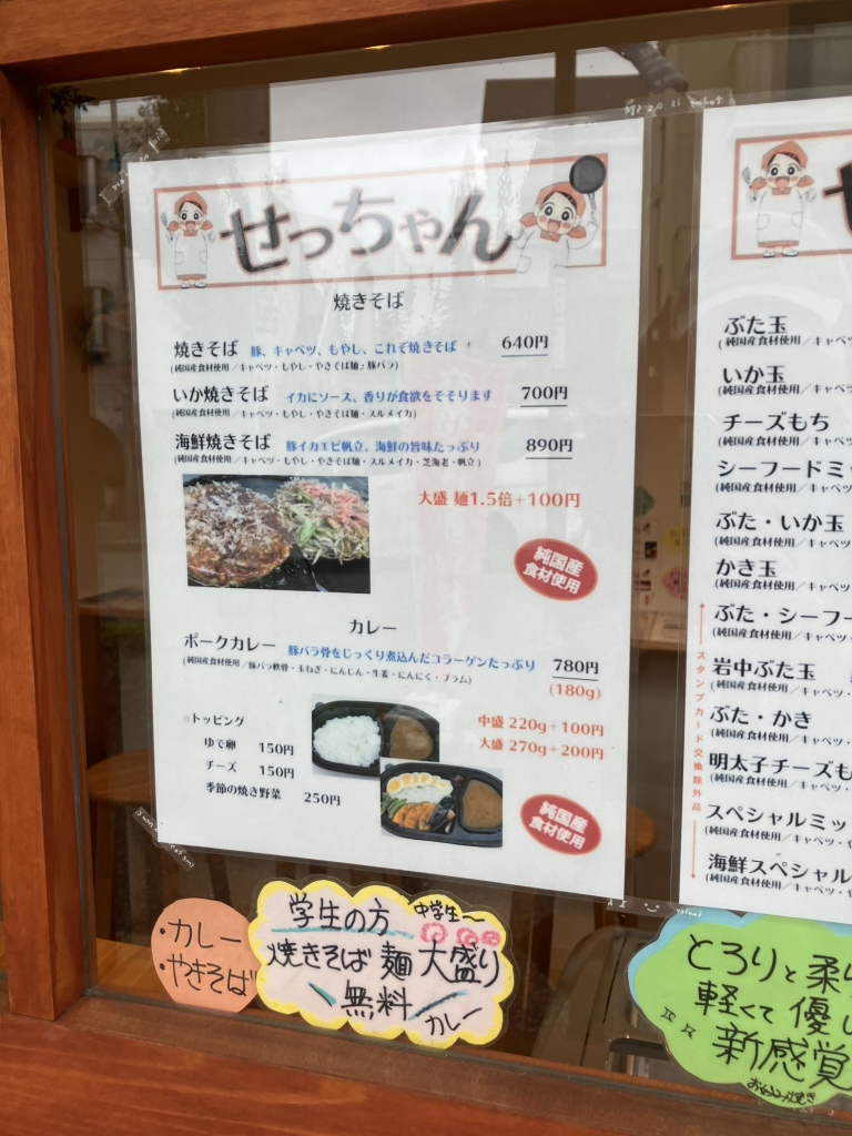 メニュー写真 : せっちゃん - 青葉台/お好み焼き | 食べログ
