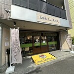 お弁当 しんちゃん - 