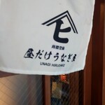 昼だけうなぎ屋 - 
