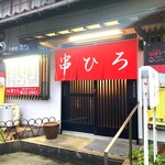 串焼串ひろ - 