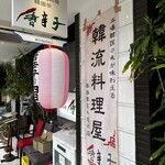 韓国家庭料理 唐辛子 - 