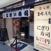 魚がし日本一 東京駅一番街店