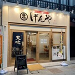 広島お好み焼き 鉄板焼き げんや - 