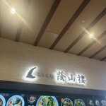 鶏白湯麺 蔭山樓 - 外観（サイン）