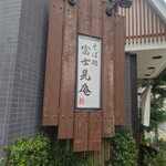 富士見庵 - 