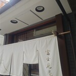 富士見庵 - 