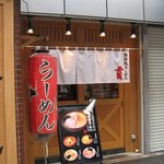 北海道らーめん 貫 - 外観＠2010/04/27